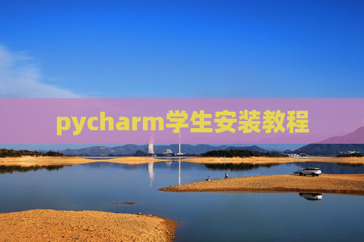 pycharm学生安装教程 pycharm学生安装教程