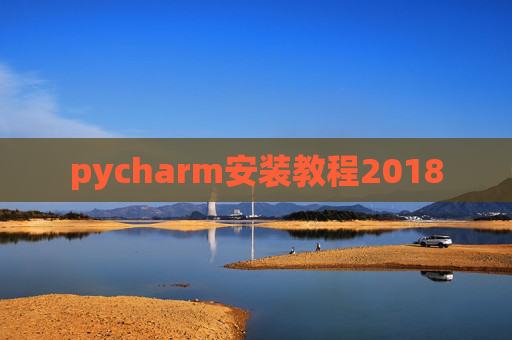 pycharm安装教程2018 pycharm安装教程2018